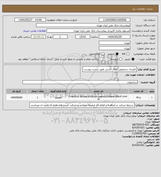 استعلام قرارداد درخصوص کانال کشی طبق لیست پیوست