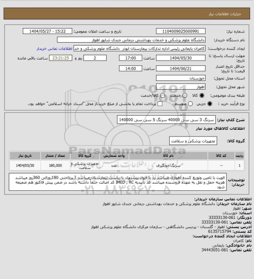 استعلام سرنگ 3 سی سی 40000
سرنگ 5 سی سی 140000