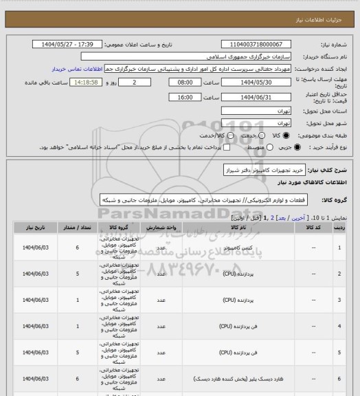 استعلام خرید تجهیزات کامپیوتر دفتر شیراز