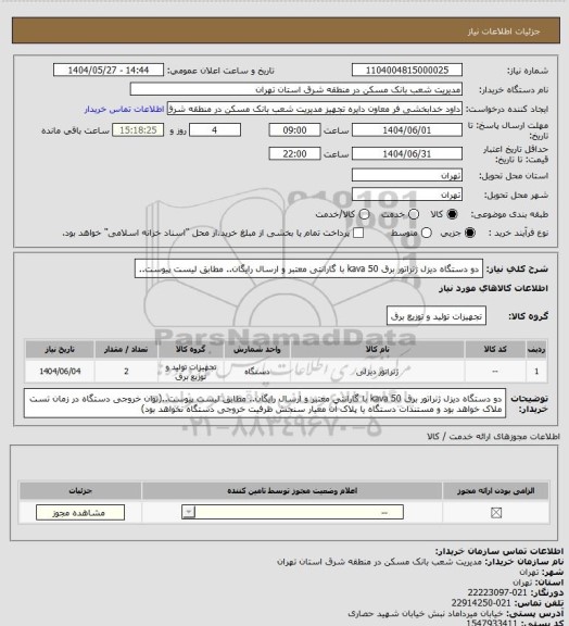 استعلام دو دستگاه دیزل ژنراتور برق 50 kava با گارانتی معتبر و ارسال رایگان.. مطابق لیست پیوست..