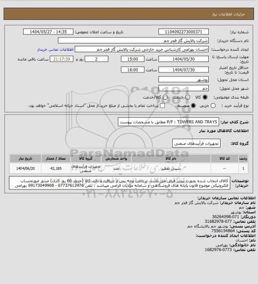 استعلام P/F : TOWERS AND TRAYS مطابق با مشخصات پیوست