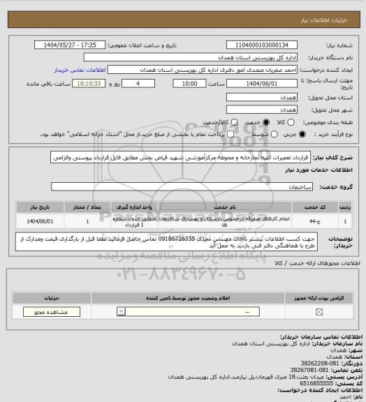 استعلام قرارداد  تعمیرات ابنیه نمازخانه و محوطه مرکزآموزشی شهید فیاض بخش مطابق فایل قرارداد پیوستی والزامی