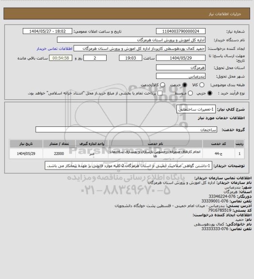 استعلام 1-تعمیرات ساختمانی