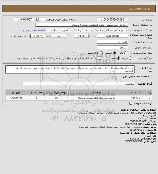 استعلام اجرای آسفالت روستای نسل از توابع شهرستان سروآباد، ضمنا بارگزاری وتکمیل فرمهای بازدید ازمحل وسوابق اجرایی الزامیست