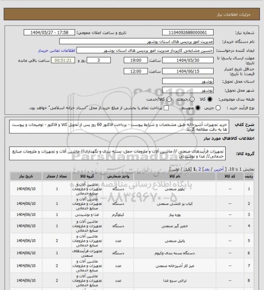 استعلام خرید تجهیزات آشپزخانه طبق مشخصات و شرایط پیوست - پرداخت فاکتور 60 روز پس از تحویل کالا و فاکتور - توضیحات و پیوست ها به دقت مطالعه گردد