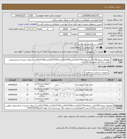 استعلام بالونهای پریفرال0.035درسایزهای40*10(10عدد)60*10(5عدد)40*12(10عدد)60*12(5عدد)-دریافت تاییدیه از مرکز ورعایت قوانین اداره کل الزامیست-بارگذاری