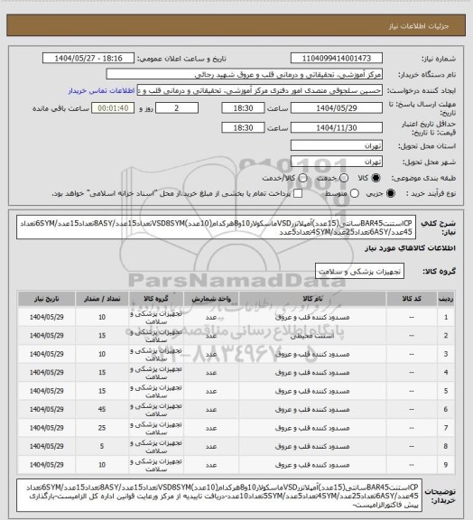 استعلام CPاستنتBAR45سانتی(15عدد)آمپلاتزرVSDماسکولار10و8هرکدام(10عدد)VSD8SYMتعداد15عدد/8ASYتعداد15عدد/6SYMتعداد 45عدد/6ASYتعداد25عدد/4SYMتعداد5عدد