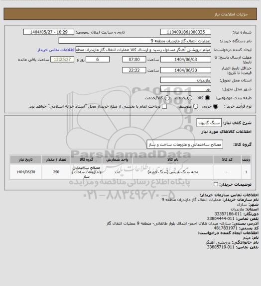 استعلام سنگ گابیون