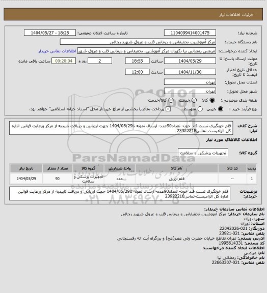 استعلام قلم خونگیری تست قند خون- تعداد90عدد- ارسال نمونه تا1404/05/29 جهت ارزیابی و دریافت تاییدیه از مرکز ورعایت قوانین اداره کل الزامیست-تماس23922218