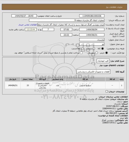 استعلام کلید اتوماتیک