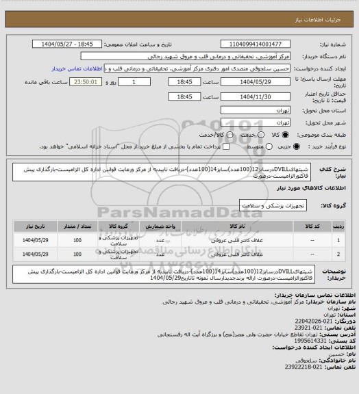 استعلام شیتهایDVILLدرسایز12(100عدد)سایز14(100عدد)-دریافت تاییدیه از مرکز ورعایت قوانین اداره کل الزامیست-بارگذاری پیش فاکتورالزامیست-درصورت