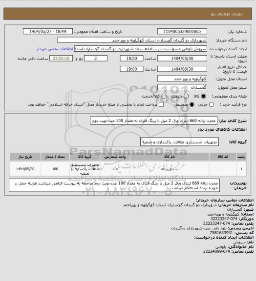 استعلام مخزن زباله 660 لیتری ورق 2 میل با رینگ فلزی به مقدار 100 عدد-نوبت دوم