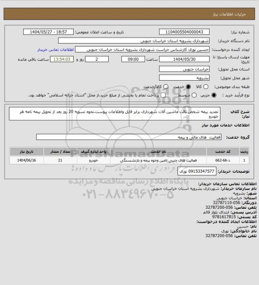 استعلام تمدید بیمه شخص ثالث ماشین آلات شهرداری برابر فایل واطلاعات پیوست.نحوه تسویه 20 روز بعد از تحویل بیمه نامه هر خودرو