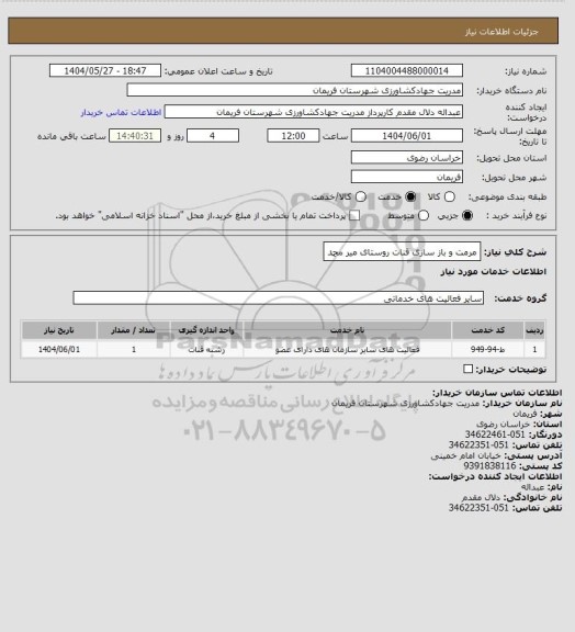 استعلام مرمت و باز سازی قنات روستای میر محمد، سایت ستاد