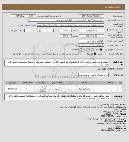 استعلام شلوار،پیراهن،کفش به تعداد 81 برای واحدهای امورفرهنگی،کارخانه آسفالت،اکیپ امانی،جوشکاری،تاسیسات،نقلیه،CNG-نوبت دوم