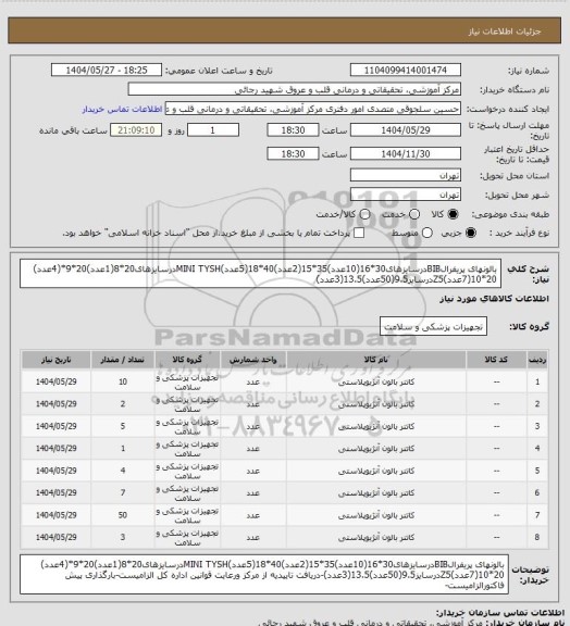استعلام بالونهای پریفرالBIBدرسایزهای30*16(10عدد)35*15(2عدد)40*18(5عدد)MINI TYSHدرسایزهای20*8(1عدد)20*9*(4عدد) 20*10(7عدد)Z5درسایز9.5(50عدد)13.5(3عدد)