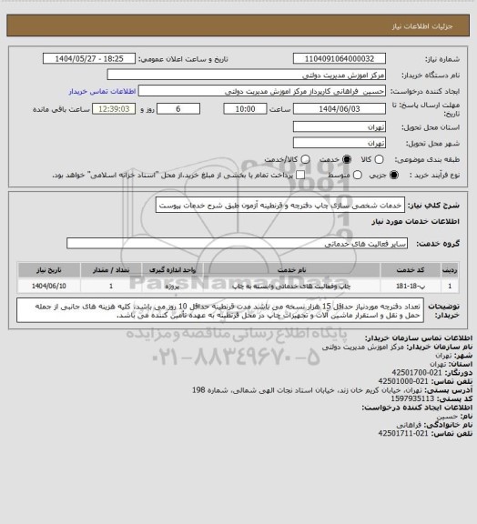 استعلام خدمات شخصی سازی چاپ دفترچه و قرنطینه آزمون طبق شرح خدمات پیوست، سامانه تدارکات الکترونیکی دولت