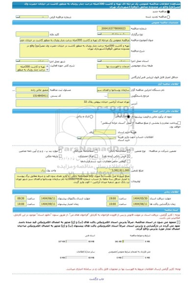 مناقصه، مناقصه عمومی یک مرحله ای تهیه و کاشت 300اصله درخت چنار روتبال به منظور کاشت در خیابان حضرت وی عصر(عج) واقع در محدوده مناطق 3و6و11شهرداری تهران