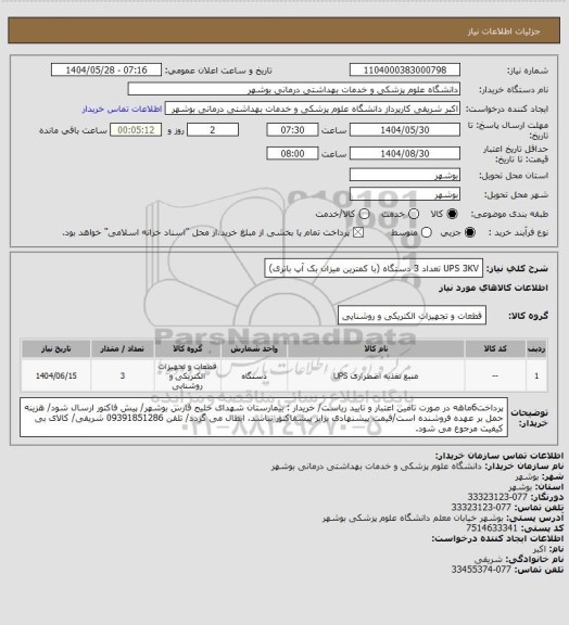 استعلام UPS 3KV تعداد 3 دستگاه (با کمترین میزان بک آپ باتری)