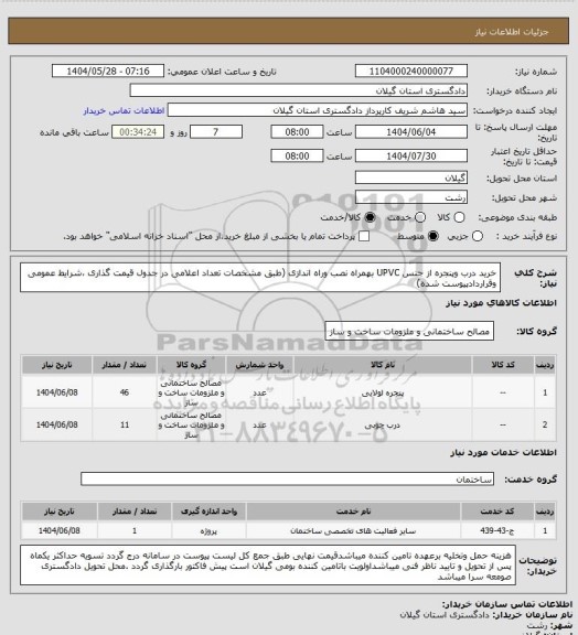 استعلام خرید درب وپنجره از جنس UPVC بهمراه نصب وراه اندازی (طبق مشخصات تعداد اعلامی در جدول قیمت گذاری ،شرایط عمومی وقراردادپیوست شده)