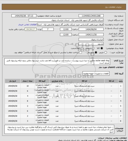 استعلام outer seat ring مطابق با دیتا شیت پیوست - سازنده باید در فهرست avl نفت باشد -پیشنهاد مالی بدون ارائه پیشنهاد فنی مردود است