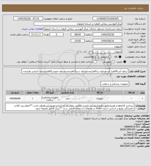 استعلام برانول آبی30هزار عددوبرانول زرد3هزارعددوبرانول سبز10هزارعددوبرانول صورتی20هزاروبرانول نارنجی هزارعدد
