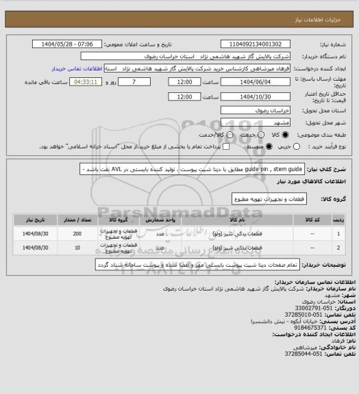 استعلام guide pin , stem guide مطابق با دیتا شیت پیوست ، تولید کننده بایستی در AVL نفت باشد -
