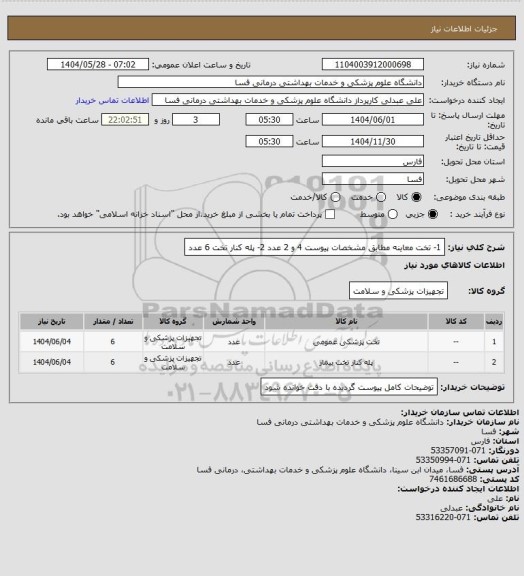 استعلام 1- تخت معاینه مطابق مشخصات پیوست    4 و 2 عدد
2- پله کنار تخت    6 عدد