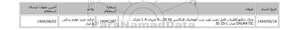 متال دتکتور/آشکارساز فلز  ‎قابل نصب‏ ‎لوپ درب اتوماتیک‏ فرکانس ‎0...50 Hz‏ جریان ‎1 A‏ مارک DALMATIC‎ مدل ‎JD 25-1
