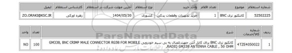 استعلام کانتکتور نری BNC