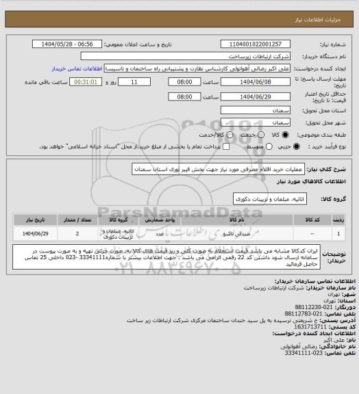 استعلام عملیات خرید اقلام مصرفی مورد نیاز جهت بخش فیبر نوری استان سمنان