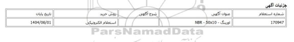 استعلام الکترونیکی، اورینگ - NBR - 50x10
