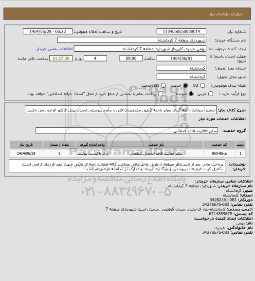 استعلام ترمیم آسفالت و لکه گیری معابر ناحیه 2طبق مشخصات فنی و برآورد پیوستی،ارسال پیش فاکتور الزامی می باشد.