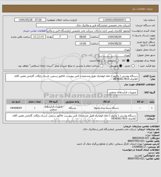 استعلام دستگاه پوشش ( وکیوم ) خلاء اتوماتیک طبق مشخصات فنی پیوست، فاکتور رسمی، ارسال رایگان، گارانتی معتبر، آقای کلانتری 09383617810