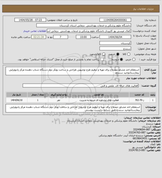 استعلام استعلام اخذ مشاور ذیصلاح برای تهیه و تنظیم طرح توجیهی طراحی و
ساخت بونکر دوم دستگاه شتاب دهنده مرکز رادیوتراپی بیمارستانتوحید سنندج-
