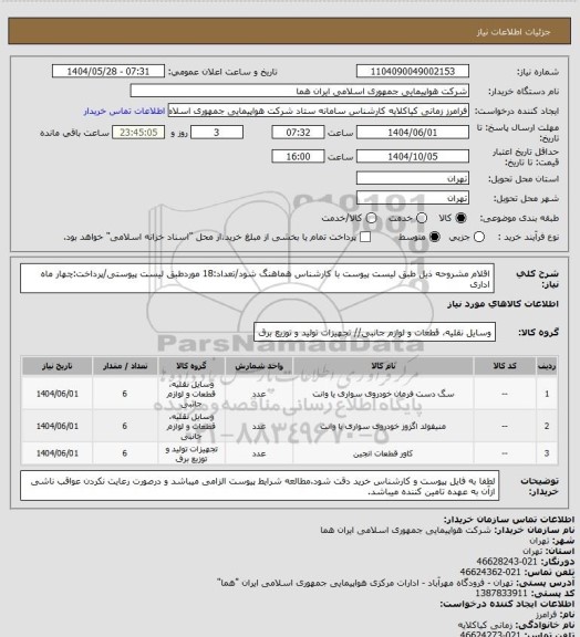 استعلام اقلام مشروحه ذیل طبق لیست پیوست با کارشناس هماهنگ شود/تعداد:18 موردطبق لیست پیوستی/پرداخت:چهار ماه اداری
