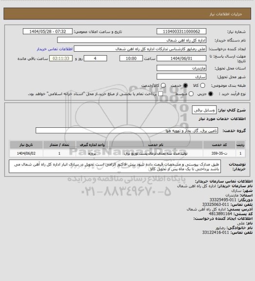 استعلام وسایل برقی