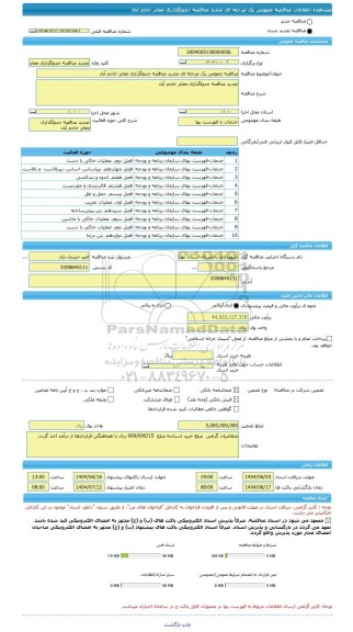 مناقصه، مناقصه عمومی یک مرحله ای تجدید مناقصه جدولگذاری معابر خادم آباد