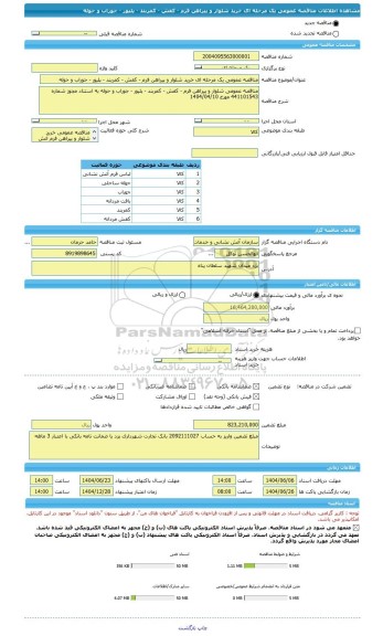 مناقصه، مناقصه عمومی یک مرحله ای خرید شلوار و پیراهن فرم - کفش - کمربند - پلیور - جوراب و حوله