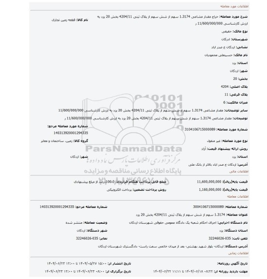 مزایده، مقدار مشاعی  1.3174 سهم از شش سهم از پلاک ثبتی 4204/11  بخش 20 یزد به ارزش کارشناسی 11/600/000/000 ر