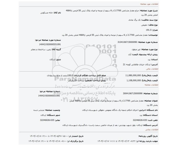 مزایده، مقدار مشاعی 2.7700 از 6 سهم از عرصه و اعیان پلاک ثبتی 55 فرعی از4664 اصلی یخش 20 یزد