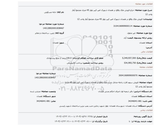 مزایده، فروش ملک واقع در همدان شهرک امیر کیبر بلوار 45 متری مجتمع آیلار واحد 12