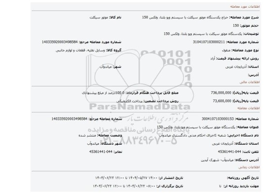 مزایده، یکدستگاه موتور سیکلت با سیستم ویو بلنتا، ولکس 150