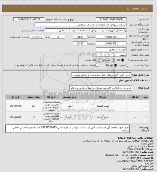 استعلام خرید کیس کامل و هارد طبق مشخصات و شرایط پیوست