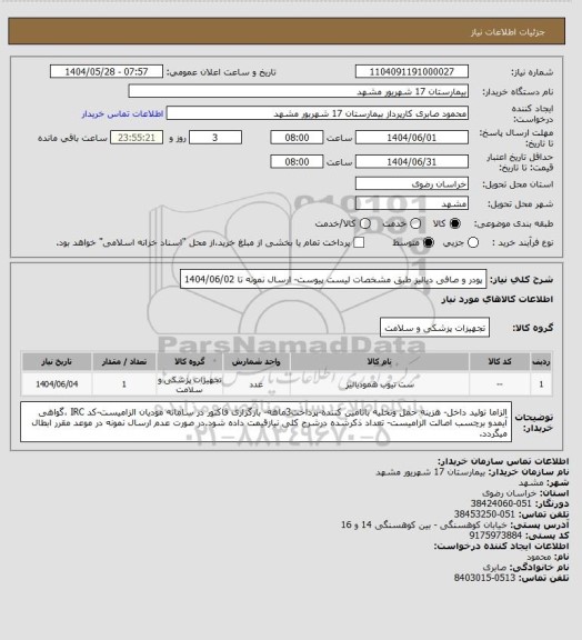 استعلام پودر و صافی دیالیز طبق مشخصات لیست پیوست- ارسال نمونه تا 1404/06/02