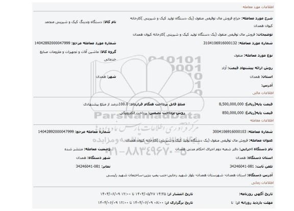 مزایده، فروش مال توقیفی منقول (یک دستگاه تولید کیک و شیرینی )کارخانه کیوان همدان