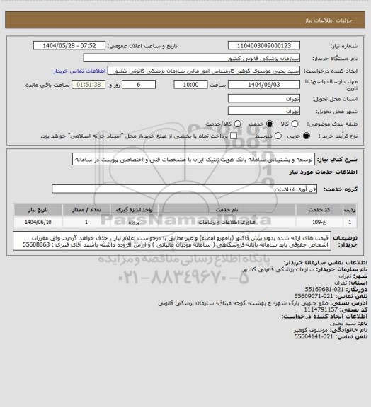 استعلام توسعه و پشتیبانی سامانه بانک هویت ژنتیک ایران با مشخصات فنی و اختصاصی  پیوست در سامانه