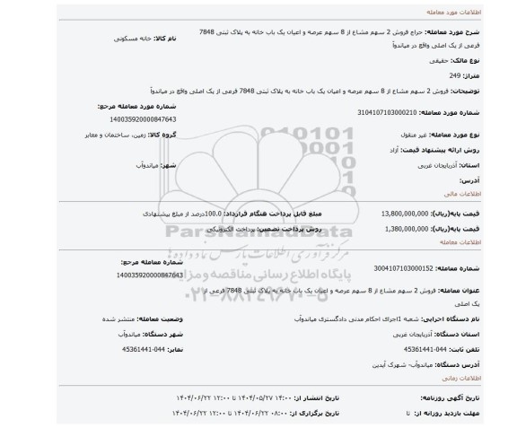 مزایده، فروش 2 سهم مشاع از 8 سهم  عرصه و اعیان یک باب خانه به پلاک ثبتی 7848 فرعی از یک اصلی واقع در میاندوآ