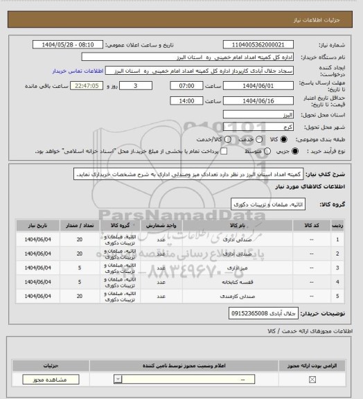 استعلام کمیته امداد استان البرز در نظر دارد تعدادی میز وصندلی اداری به شرح مشخصات خریداری نماید.