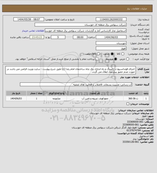 استعلام اجرای فوندانسیون و پایپینگ و راه اندازی برق چاه ساختمان امام رضا (ع) طبق شرح پیوست - سایت ویزیت الزامی می باشد در صورت عدم حضور پیشنهاد ابطال می گردد.